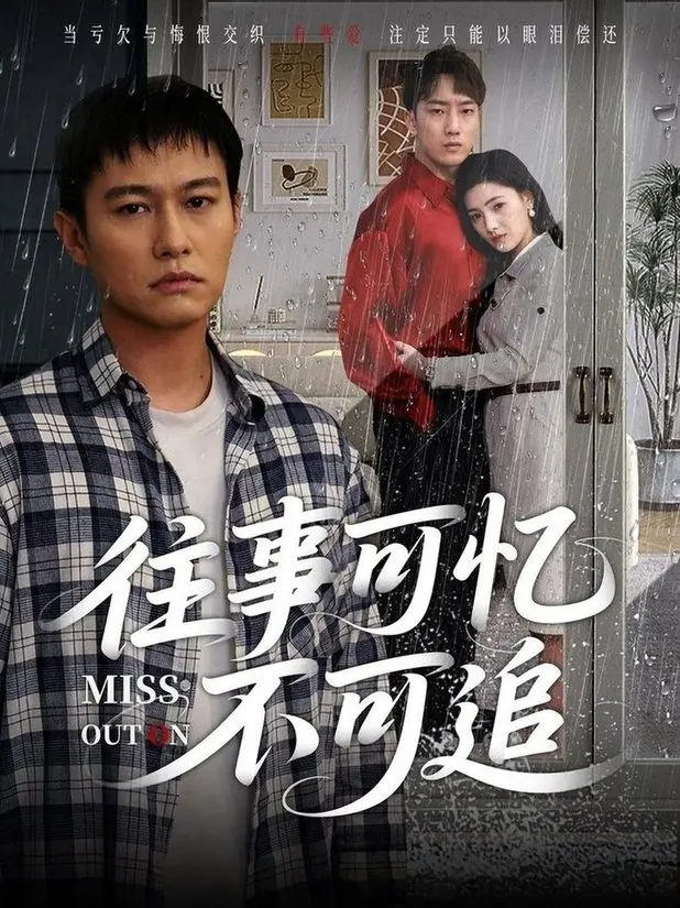 《往事可忆不可追》：深入骨髓的人性探索，看完还怎么好好做人？