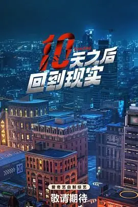 十天之后回到现实：史上最烧脑穿越？这大侦探福尔马林般的剧情，绝了！