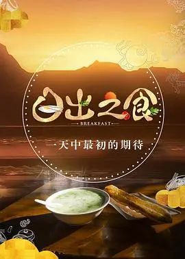 《日出之食 第二季》：美食与人生交织，寒门丑妻也有春天！