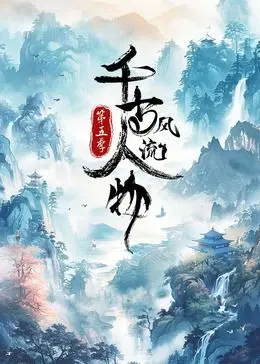 《千古风流人物 第5季》：真男人就该这样！不服来辩，这波操作稳得一批！