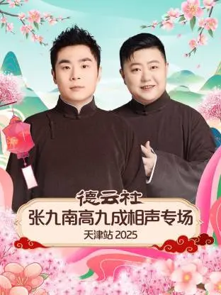 德云社张九南高九成相声专场天津站 2025：笑声炸裂！传统曲艺新演绎，天津观众燃情嗨翻全场！
