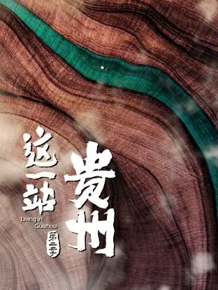 《这一站，贵州 第二季》：职场真人秀再升级！贵州的美景美食，让人心动不已！