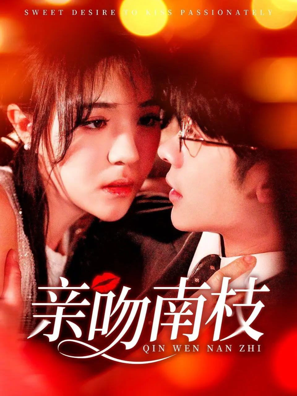 《亲吻南枝》：一眼万年的田园风光，却藏着最撩人的禁忌之恋！