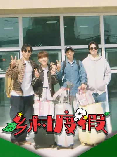 《乡村度假》：逃离都市喧嚣，沉醉田园风光！一场找回初心的治愈之旅
