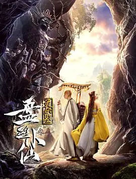 《灵妖鉴之盘丝小仙》：辣眼睛的特效，能拯救这拉胯的剧情吗？简直是场视觉灾难！