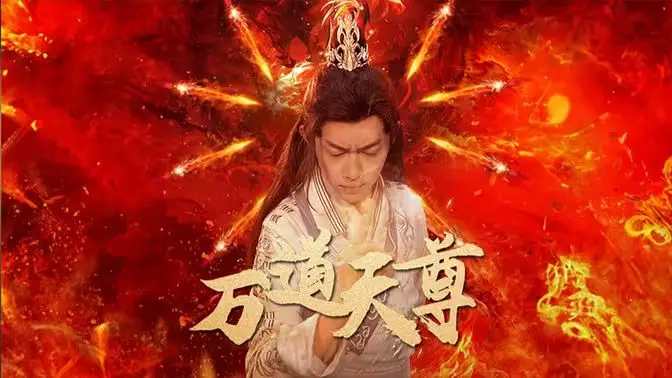 万道天尊：底层社会的逆袭，看主角如何谱写女性成长史诗！