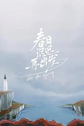 《春日迟迟再出发》：慢生活真的能治愈一切？这档真人秀，看得我只想辞职去种地！