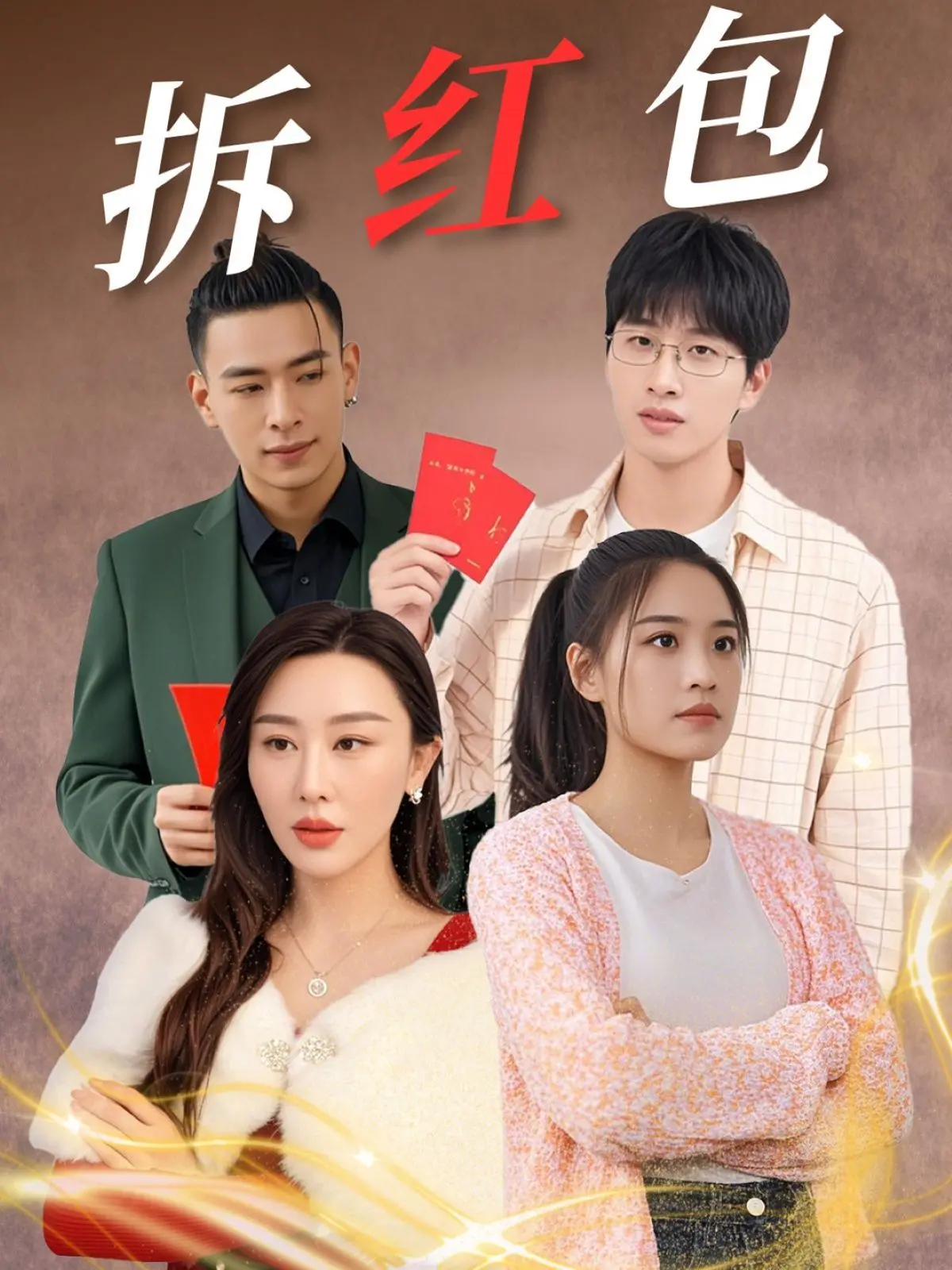 《拆红包》：一部关于人性贪婪与欲望的辛辣喜剧，揭示了红包背后隐藏的权力游戏与荒诞现实