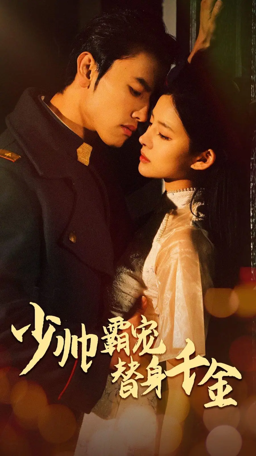 《少帅霸宠替身千金》：又土又上头的玛丽苏，看完只想说“真香”！