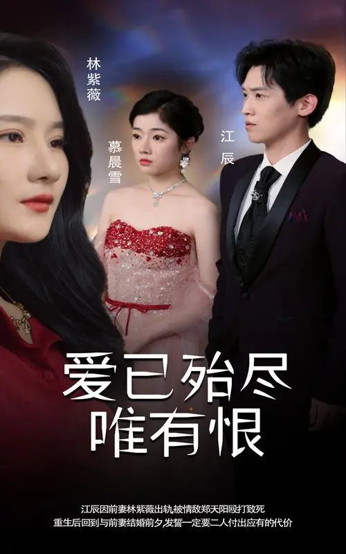 《爱已殆尽唯有恨》：狗血？不，这是成年人的情感终极解剖！