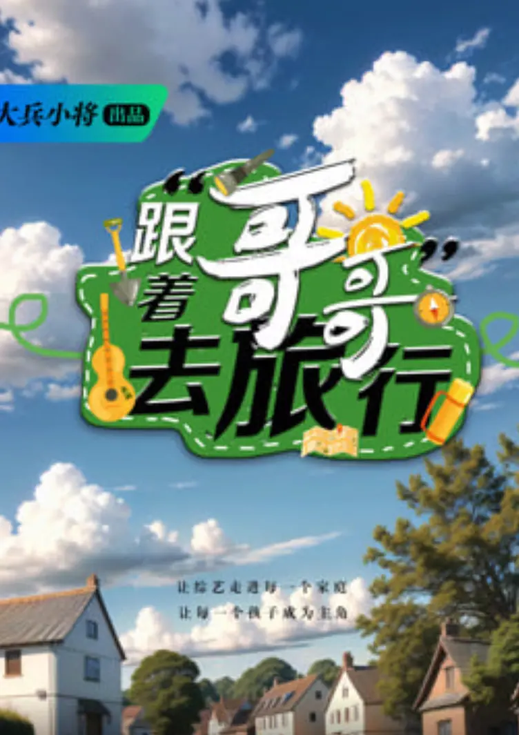 《跟着哥哥去旅行》：这趟旅程比'消失之门 剧情反转'还刺激，老铁们跟不跟？