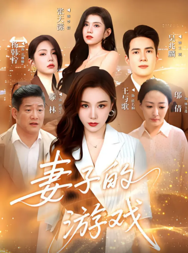 《妻子的游戏》：婚姻是座围城，还是披着羊皮的狼？这部片让你细思极恐！