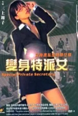 《变身特派女》：打破刻板印象的女性力量崛起，一场颠覆认知的喜剧冒险！