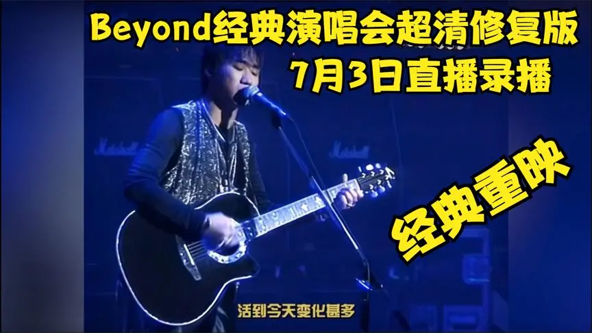 Beyond经典演唱会超清修复版 海报