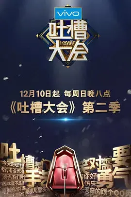 《吐槽大会2》笑到头掉！这群嘴炮王者，句句扎心，老铁们不服来辩！