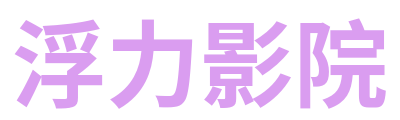 浮力影院 Logo